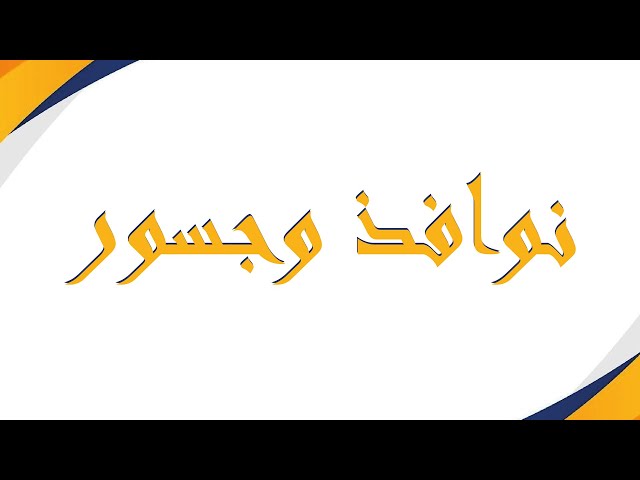 سلسلة لقاء ات شعبة التاريخ رمضان 1446 ه  الوثيقة والكتابة التاريخية، ذ  المهدي الغالي، الجزء الثاني