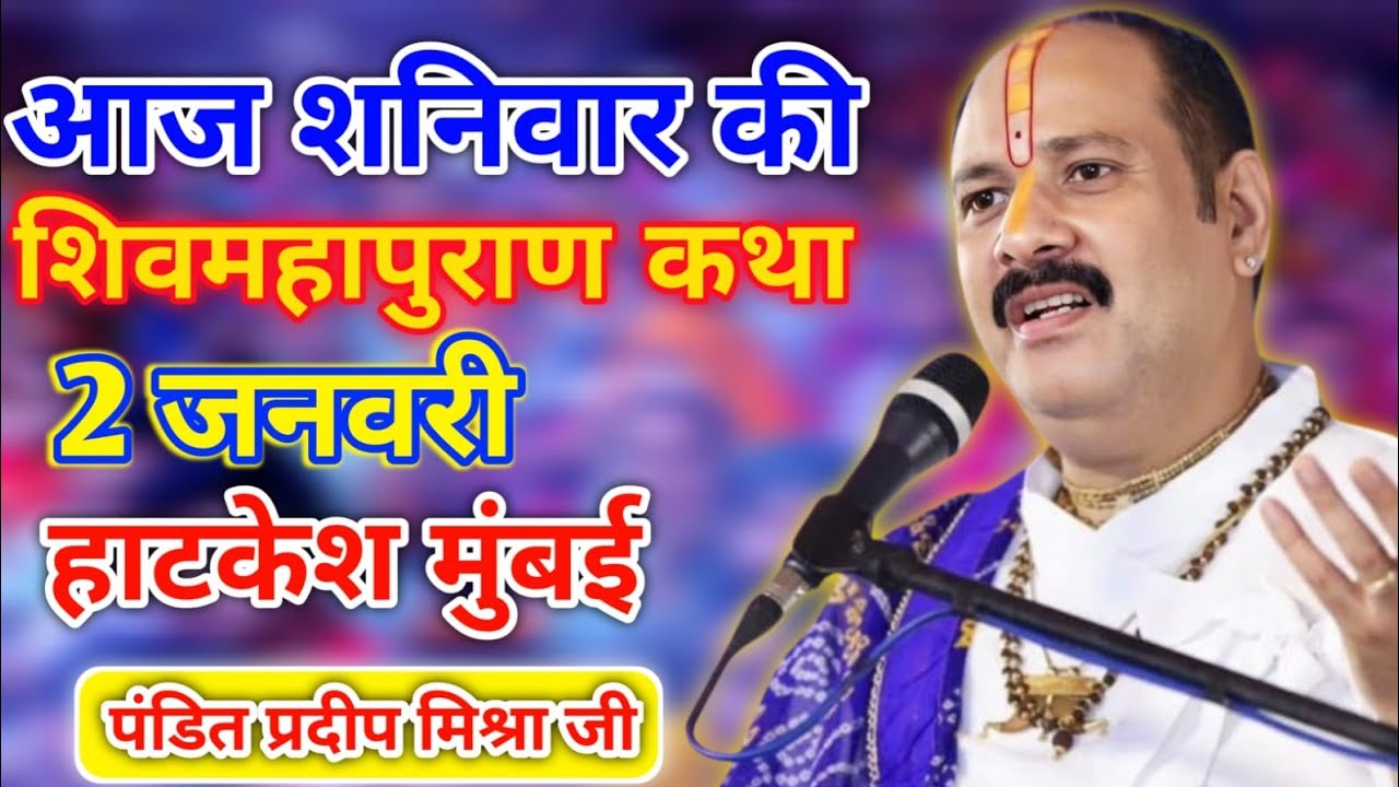 Live 🔴02 जनवरी | आज की शिव महापुराण कथा | प्रदीप जी मिश्रा सीहोर वाले | हाटकेश मुंबई 