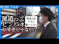 【1日密着】派遣会社の人に「派遣切り」「ピンハネ」色々聞いてきた