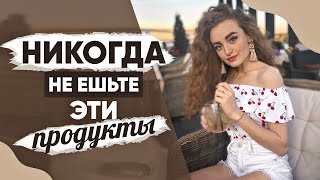 10 Самых ВРЕДНЫХ Продуктов | Откажитесь от них!