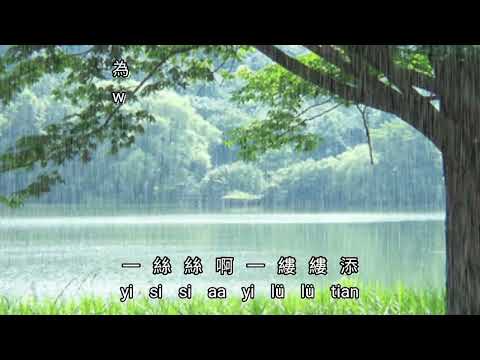 Yu He Lei {雨和淚} versi vocal 人聲版  劉依純 - Liu Yi Chun