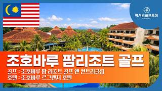 말레이시아 조호바루 골프여행｜팜리조트 골프 라운드 & 르그렌저호텔 후기