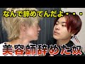 美容師辞めた奴に直撃！なんで美容師の夢を諦めてしまったの？