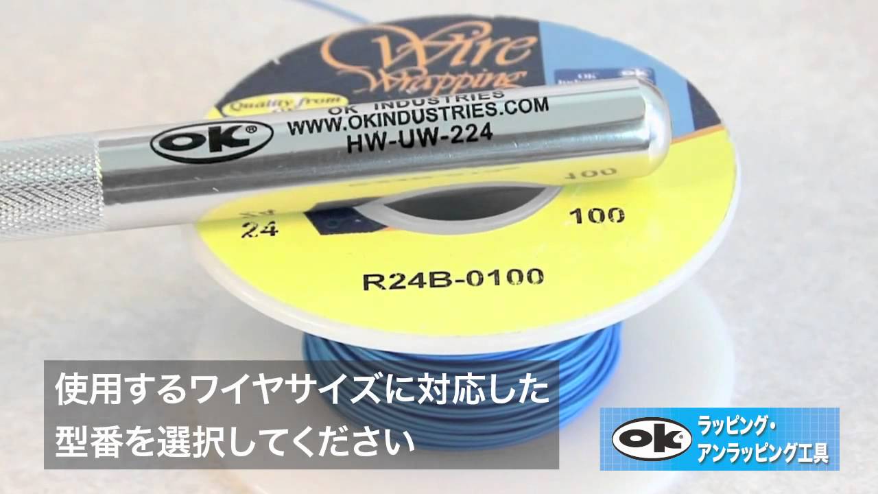 OK HW-UW ワイヤラップ工具の使い方 - YouTube
