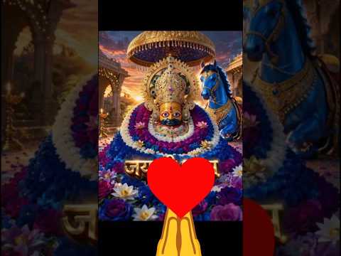 ❤Ekhi Tamana Baba Mare Dil Main Basadun Surat Tare🙏❤🥰🌺shyamji ki short bhajan🙏 youtube🙏 viral video🌺