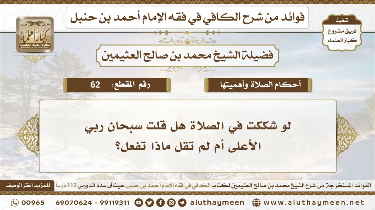 62 - لو شككت في الصلاة هل قلت سبحان ربي الأعلى أم لم تقل ماذا تفعل؟ الكافي في فقه الإمام أحمد