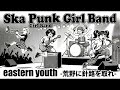 eastern youth  -荒野に針路を取れ-