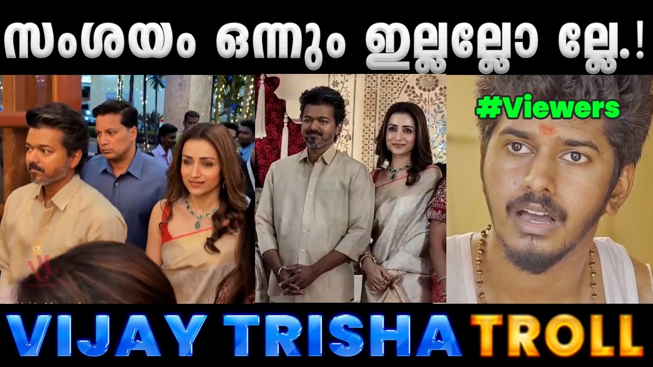 ഞങ്ങളെ പ്രണയിക്കാൻ അനുവദിക്കൂ.!! Troll Video | Vijay Trisha Troll | Albin Joshy