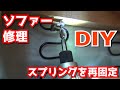【修理】ソファーの修理をしてみた【DIY】