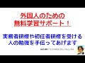 外国人のための、初任者研修や実務者研修の勉強の無料サポート