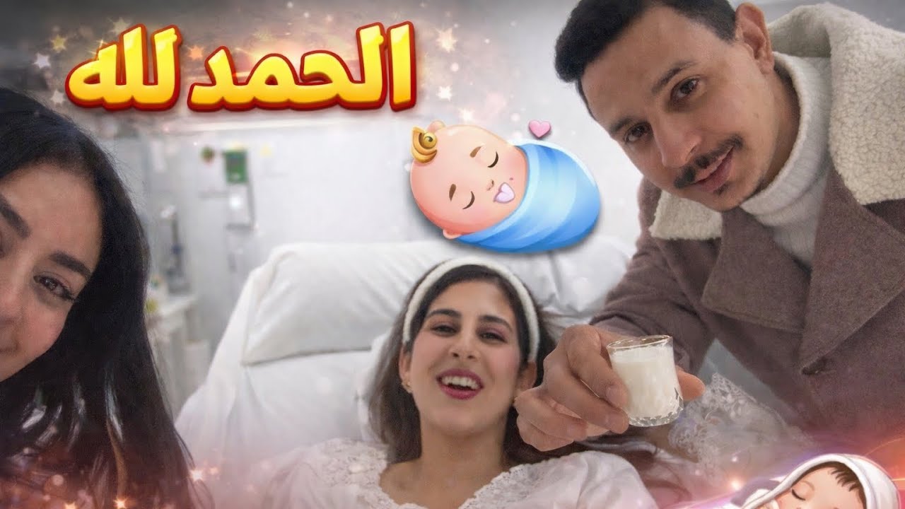 صحبتي ولدات الحمد لله 🤍 لحظات مؤثرة من المصحة🏥