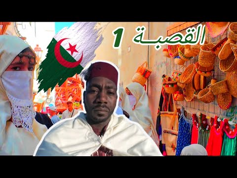 اقدم منطقة في العاصمة الجزائرية القصبة الحلقة 1