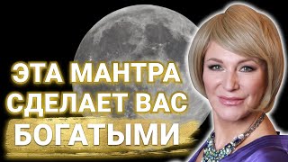 Очень мощная мантра денег 💰 Начните этот ритуал богатства и результат не заставит вас ждать