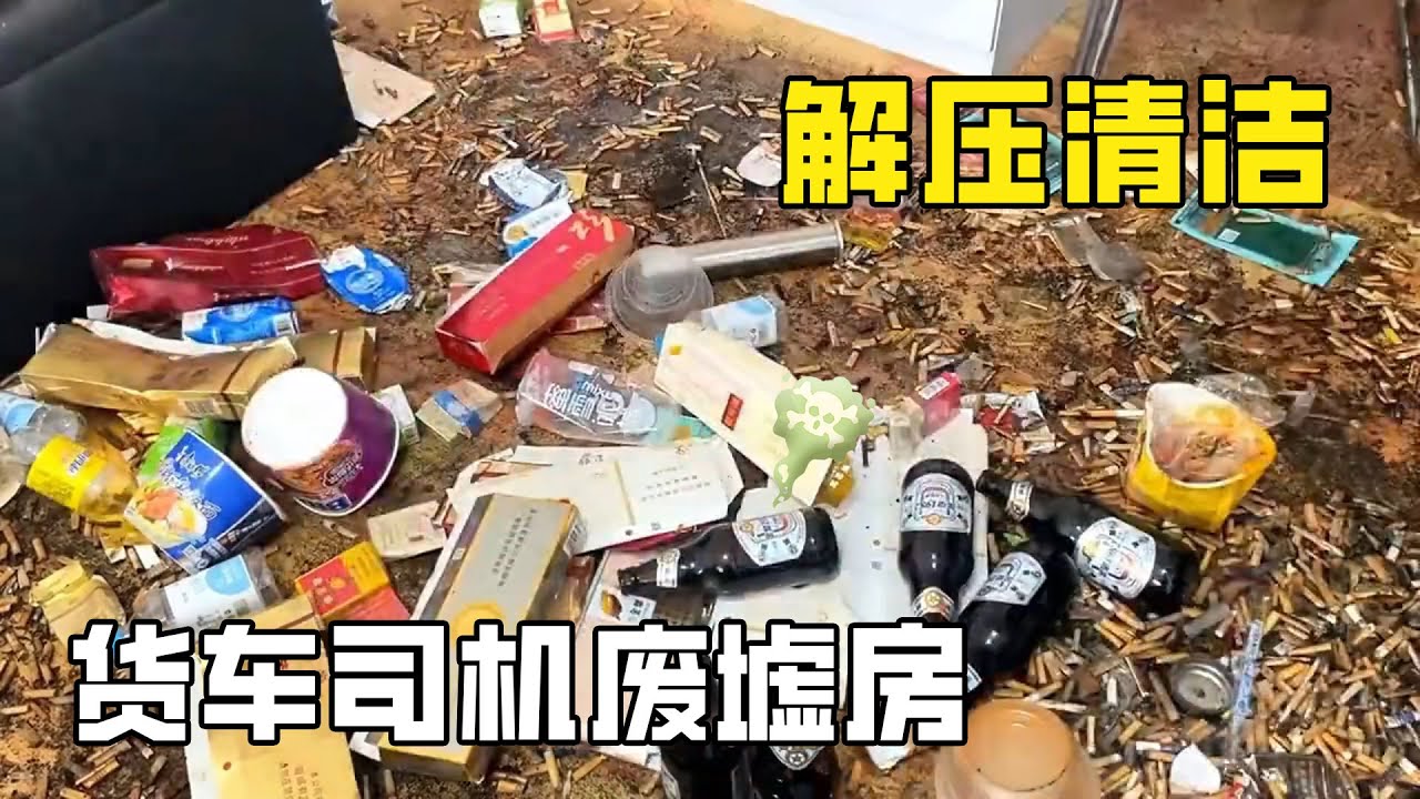 史上最臟“貨車司機廢墟房”：貨車司機屋裡堆滿垃圾像臨時倉庫！房間堆滿外帶盒和臭襪子，清潔小哥以為進錯了廢品回收站！【家簡生活】
