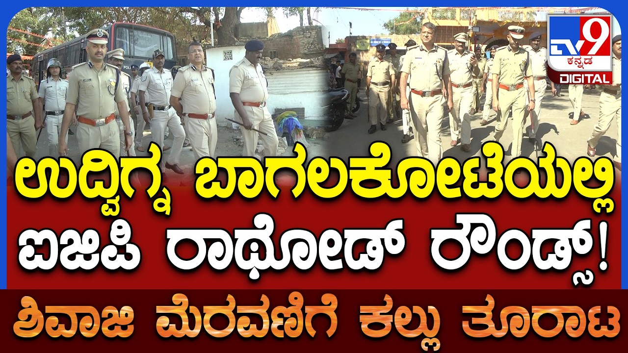Stone Pelting On Shivaji Procession: ಬಾಗಲಕೋಟೆಯಲ್ಲಿ ಫೀಲ್ಡಿಗಿಳಿದ SPಗಳಾದ ಅಮರನಾಥ ರೆಡ್ಡಿ, ರಿಷ್ಯಂತ್| 