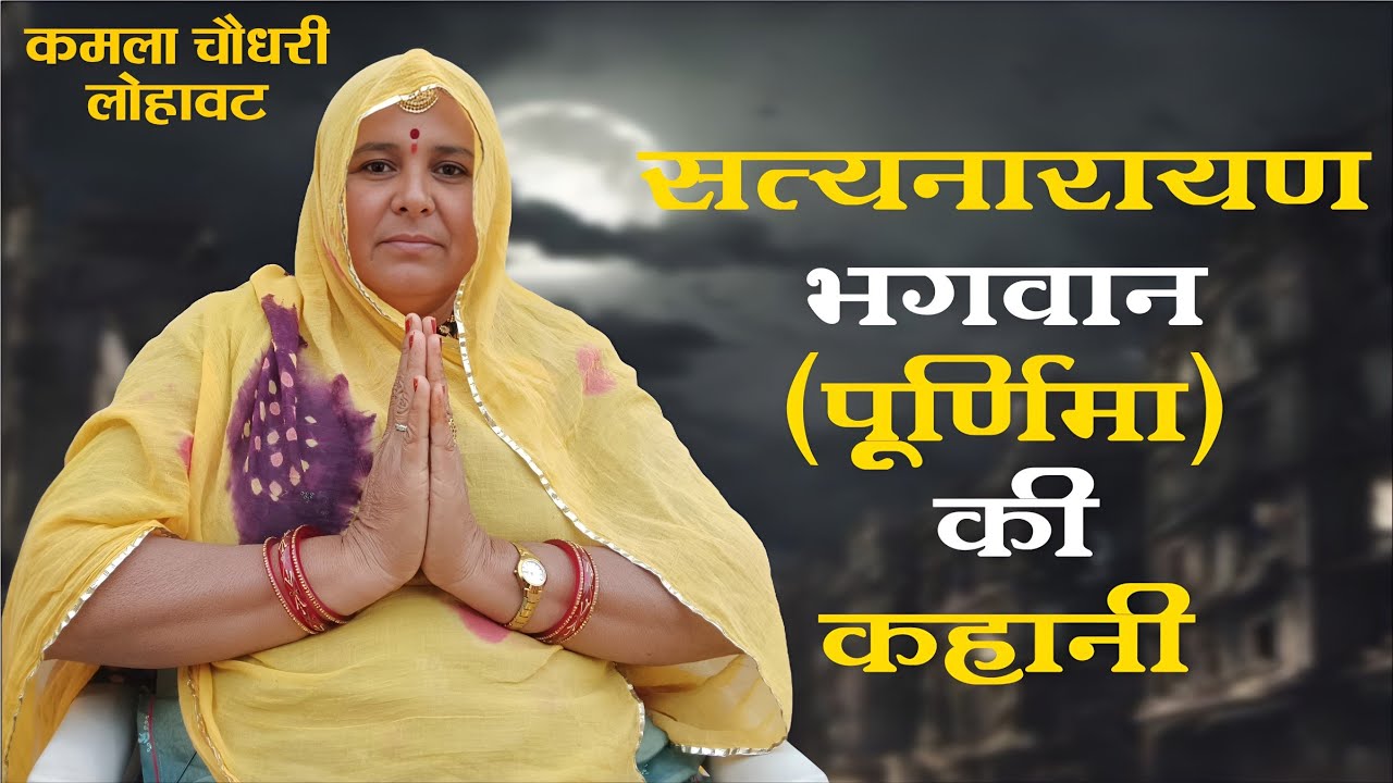 सत्यनारायण भगवान (पूर्णिमा) की कहानी ।। Satynarayan bhagwan (purnima) ki kahani ।। कमला चौधरी।।