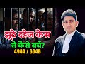 दहेज के झूठे मामले से कैसे निपटे? 498A/304B के मामले में ज़मानत । घरेलू हिंसा, दहेज उत्पीड़न जमानत