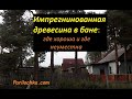 Импрегнированная древесина в бане: где хороша и где не стоит применять