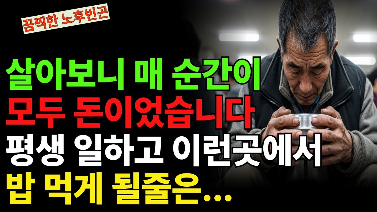 [실화사연] 자식 키우느라 올인한 인생의 끝. 집도, 돈도, 갈 곳도 없었습니다