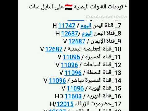 ترددات القنوات اليمنية على النايل سات 2025