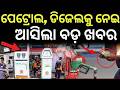 ଆହୁରି ବଢ଼ିବ ତେଲ ଦର ! Petrol-Diesel Prices Hiked Again Amid Iran Crisis | Fuel Crisis |Odia News