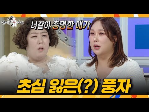 [라디오스타] 33kg 감량한 풍자 보고 진심으로 안타까워하는 <strong>신기루</strong>🤣, MBC 260715 방송