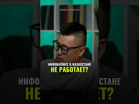 ⬆️жми по ссылке на полное видео! Инфобизнес в Казахстане не работает? #бизнес #истории #мышление