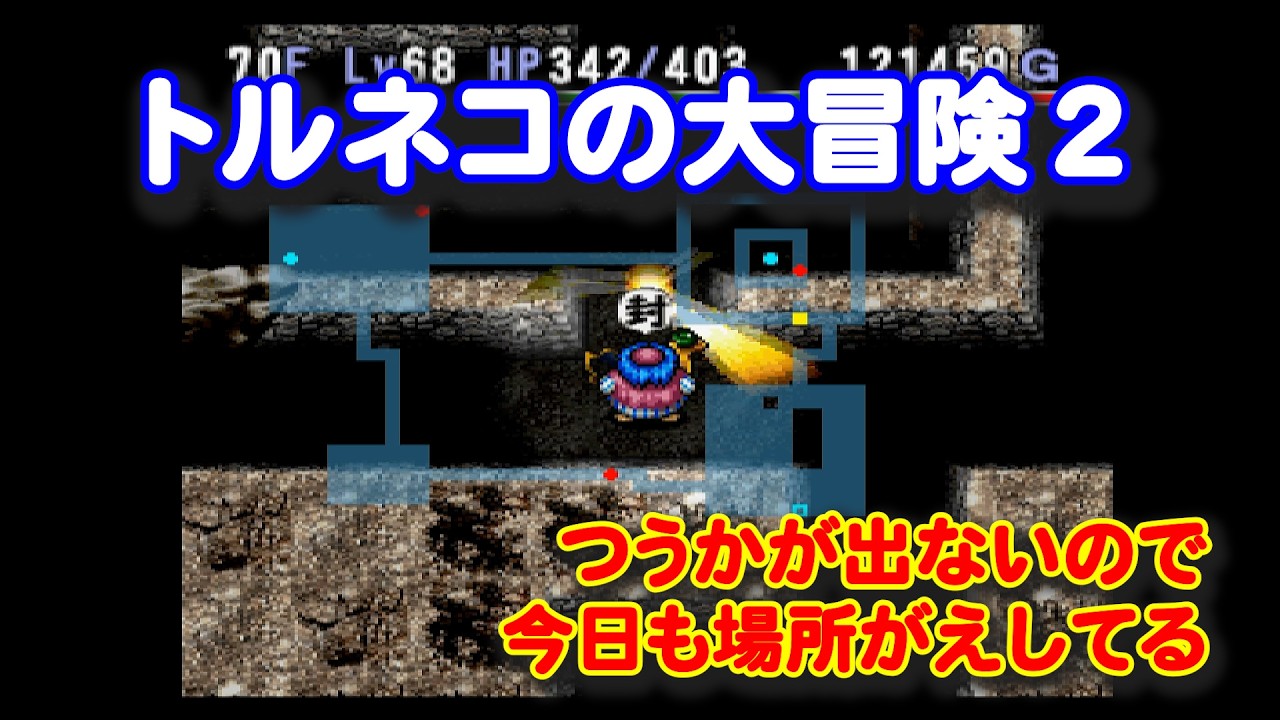 トルネコ様　CH4 2個 PS「トルネコの大冒険2」044（Polymega） - YouTube