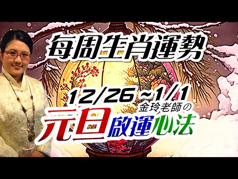 元旦啟運。2023生肖運勢週報｜12/26-1/1｜金玲老師（有字幕）