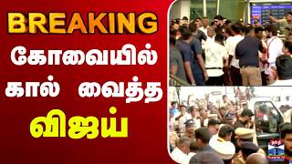 🔴LIVE : கோவையில் கால் வைத்த விஜய்