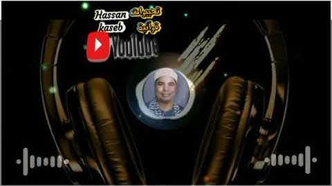 روائع الشيخ محمد الليثي يشدوو من سورة يونس