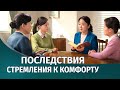 Христианские свидетельства видео 2022 «Последствия стремления к комфорту»