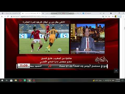 عمرو اديب مبروك للاهلي العاشرة ياهلي وسيبولنا الدوري نفسي افرح زيكو وازمر بالعربية