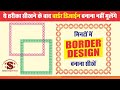 BORDER DESIGN IN CORELDRAW I CORELDRAW MEIN BORDER BNANA SIKHE I SHUBHAM CORELDRAW I SCC I GRAPHIC