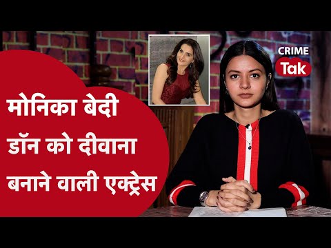 MAFIA QUEEN: अंडरवर्ल्ड डॉन को दीवाना बनाने वाली मोनिका बेदी, जिसके इश्क़ में पागल था अबू सलेम !