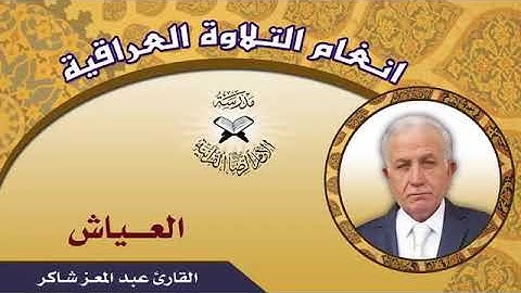 القارئ عبد المعز شاكر مقام العياش و طور الحويزاوي