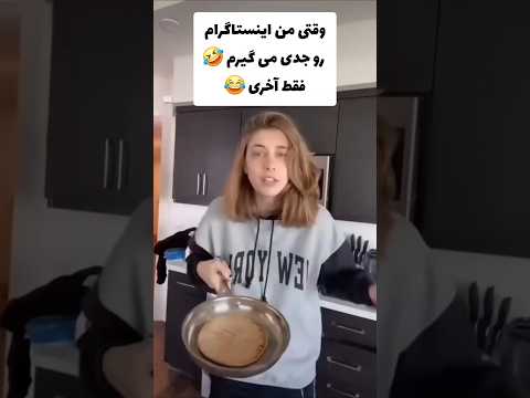 وقتی من اینستاگرام رو جدی می گیرم فقط اخری