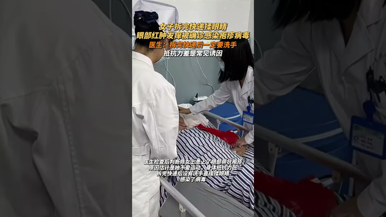 女子拆完快遞揉眼睛被確診感染疱疹病毒