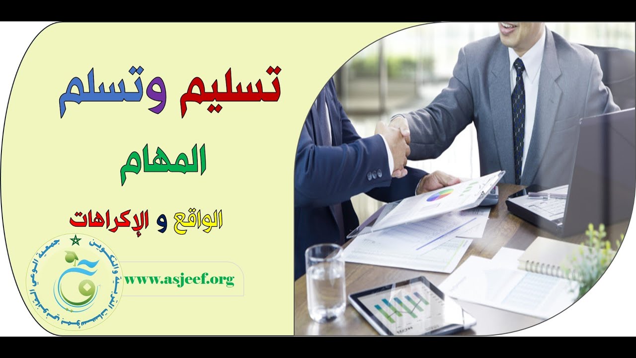 تسليم وتسلم المهام بالمؤسسات التعليمية - الواقع والاكراهات