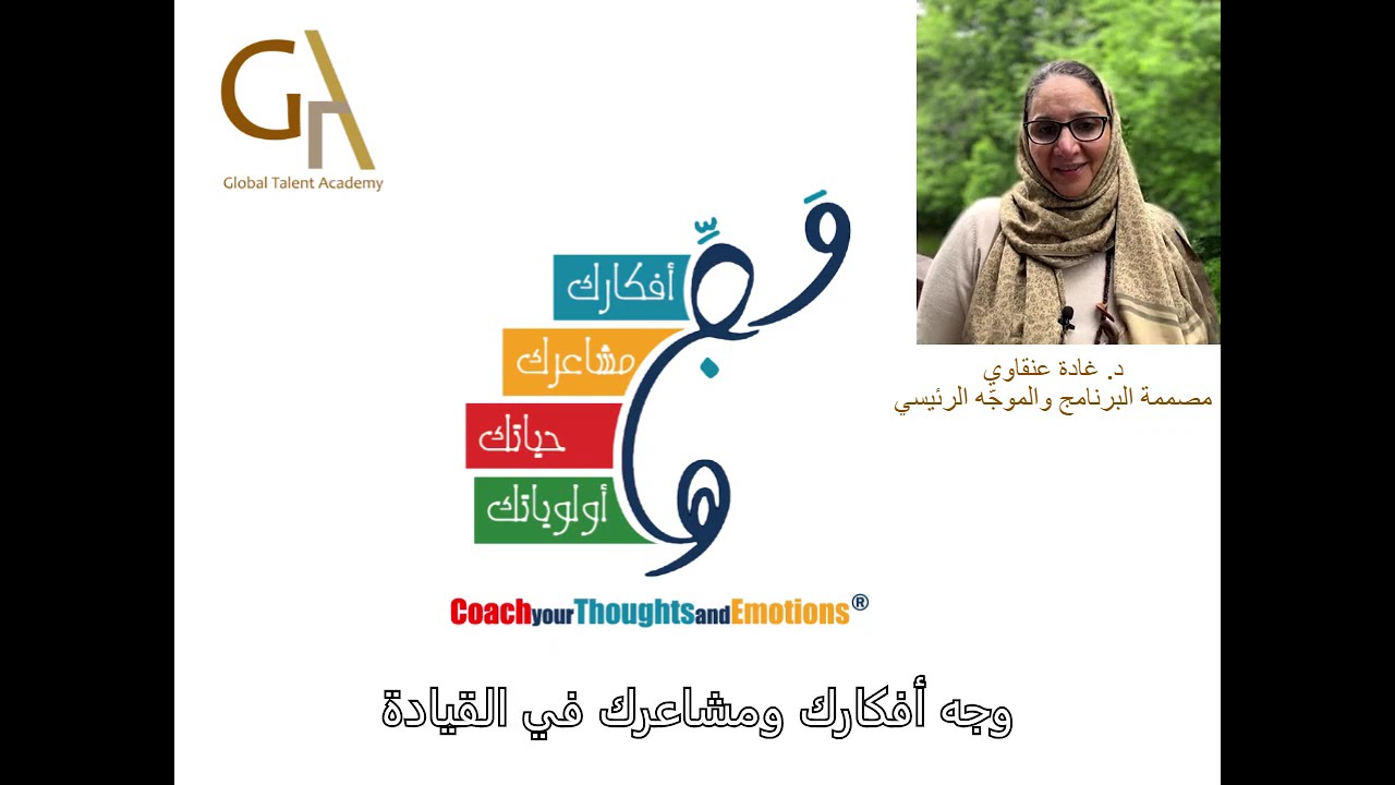 وجّه أفكارك ومشاعرك ®Coach your Thought and Emotions
