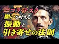 【引き寄せの法則】振動を使い、願いを叶える方法 | ニコラ・テスラ