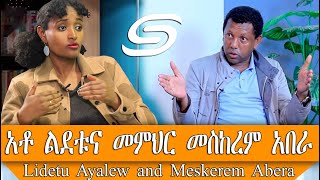 Lidetu Ayalew And Meskerem Abera ፖለቲከኛ አቶ ልደቱና መምህር መስከረም ያደረጉት ውይይት