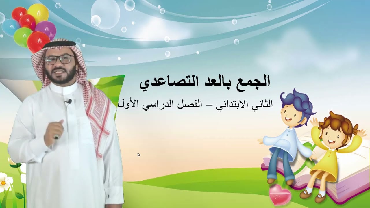 الجمع بالعد التصاعدي (الجزء١)  - الثاني الابتدائي  - الفصل الدراسي الأول