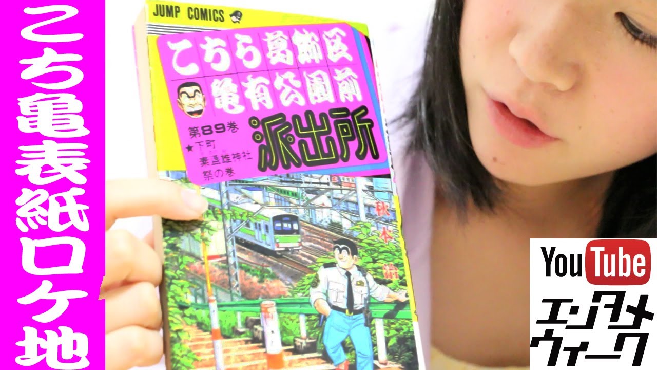 こち亀単行本表紙ロケ地巡り【89巻】 - YouTube