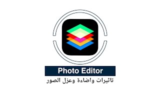 #تطبيق Photo Editor تعديل وعزل جزء من الصورة واضافة تاثيرات وفلاتر واضاءات جميلة وميزة و ✂️ قص الصور screenshot 3