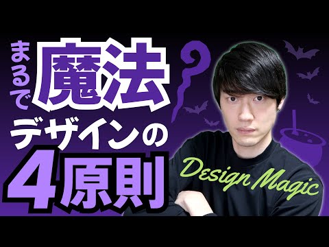 【必見】デザインが10倍ラクになる「デザインの4原則」