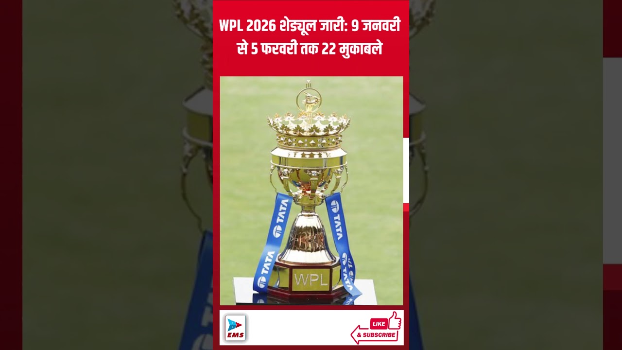 WPL 2026 शेड्यूल जारी: 9 जनवरी से 5 फरवरी तक 22 मुकाबले | EMS TV 29 -Nov-2025