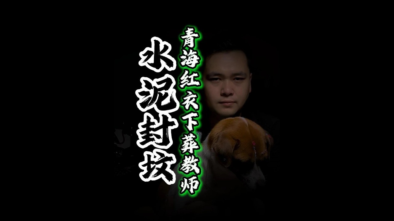 青海湟源红衣下葬女教师#白天刷不到晚上逃不掉系列 #恐怖 #懸疑故事 #惊悚 #故事 #故事分享 #熱門 #一口气看完 #恐怖故事 #horror