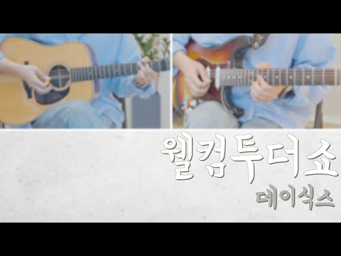 Welcome to the show - 데이식스