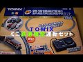 ミニ鉄道模型運転セット(Mini Train Model Driving Set)